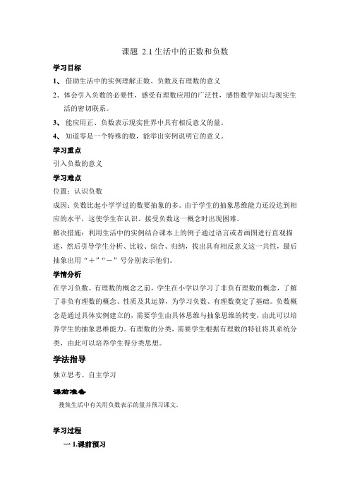 青岛版七年级上2.1《生活中的正数和负数》WORD版导学案