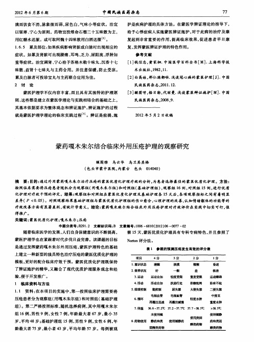 蒙药嘎木朱尔结合临床外用压疮护理的观察研究