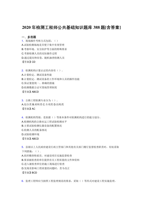 精编检测工程师公共基础知识模拟考试复习题库388题(含参考答案)