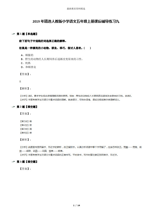 2019年精选人教版小学语文五年级上册课后辅导练习九