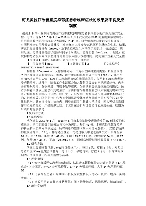 阿戈美拉汀改善重度抑郁症患者临床症状的效果及不良反应观察