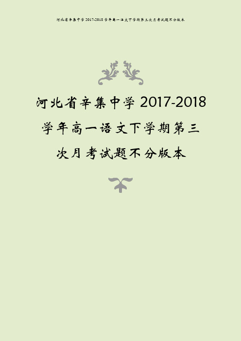 河北省辛集中学2017-2018学年高一语文下学期第三次月考试题不分版本