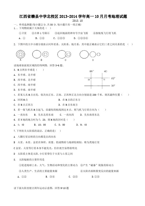 [套卷]江西省赣县中学北校区2013-2014学年高一10月月考地理试题