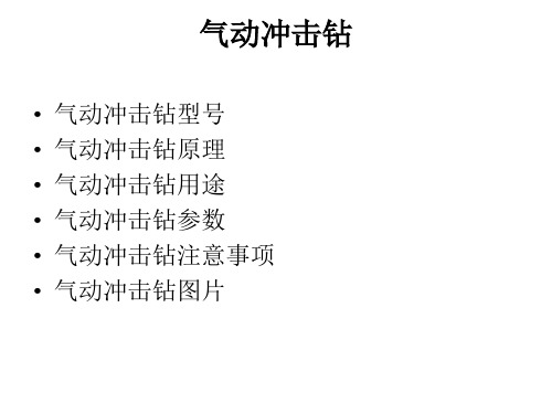 气动冲击钻工作原理