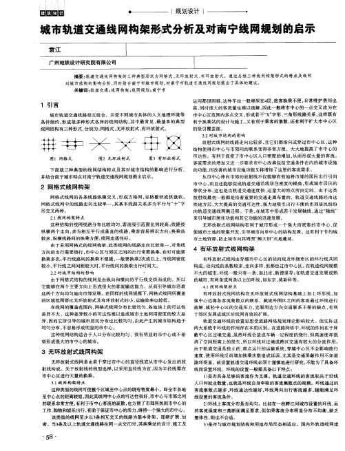 城市轨道交通线网构架形)式分析及对南宁线网规划的启示
