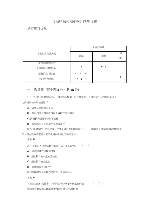 《细胞膜和细胞壁》同步习题2