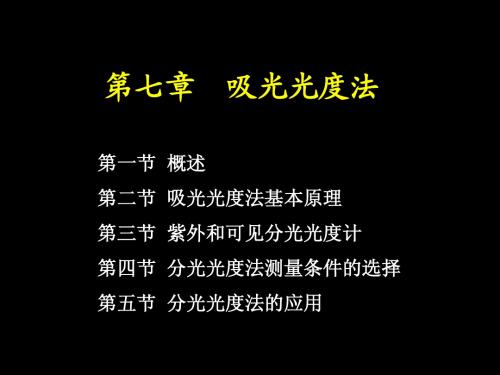 第七章    吸光光度法