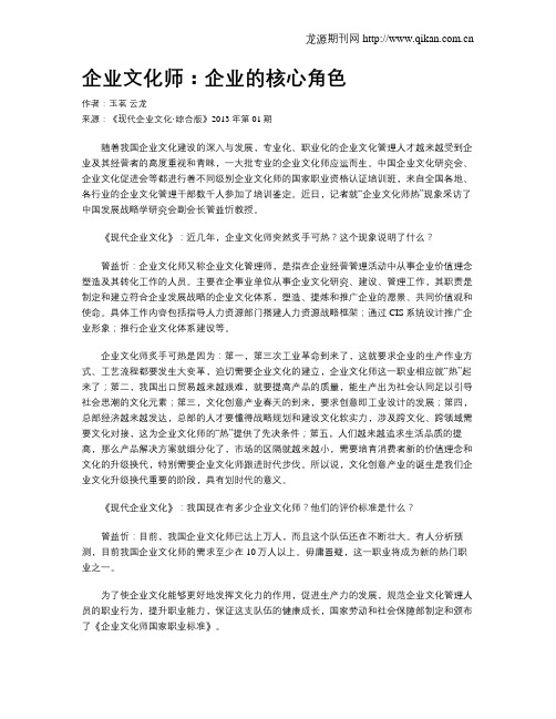 企业文化师：企业的核心角色