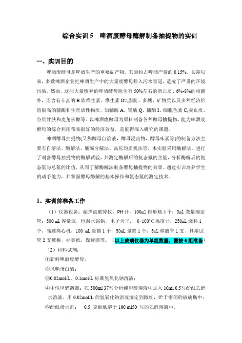 第8周啤酒废酵母酶解制备抽提物的实训-定稿