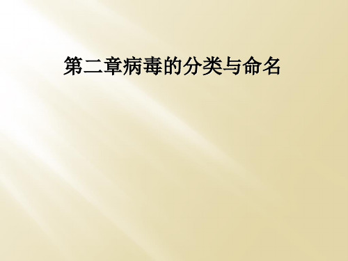 第二章病毒的分类与命名