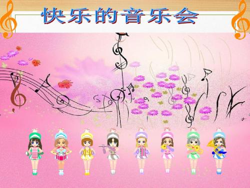 2019年二年级上册音乐课件-快乐的音乐会  (5)｜人音版(简谱)(秋)精品物理