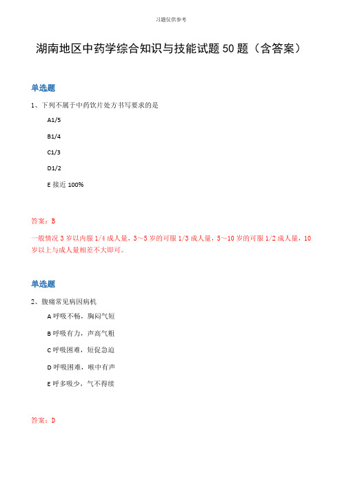 湖南地区中药学综合知识与技能试题50题(含答案