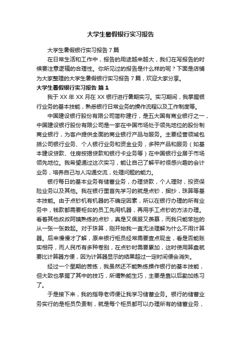 大学生暑假银行实习报告