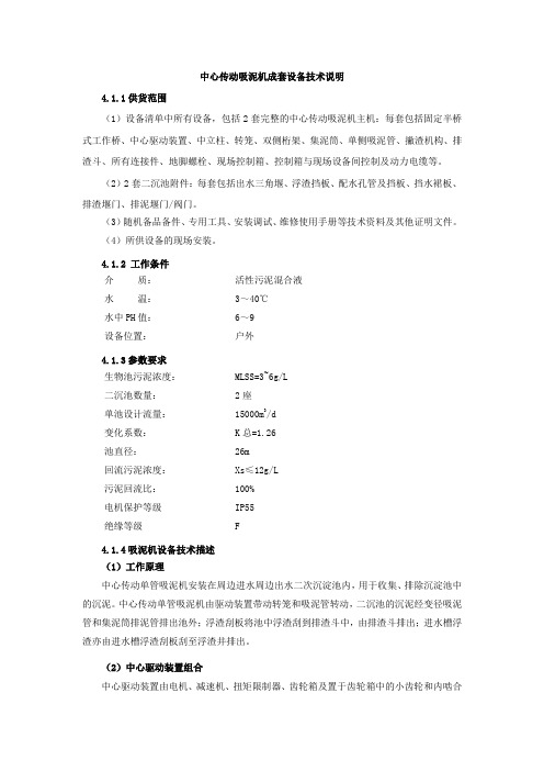中心传动吸泥机成套设备技术说明(招标专用模板四)