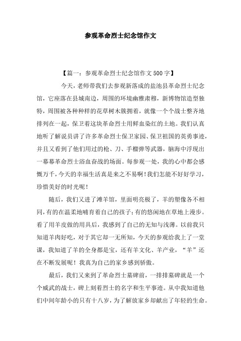 参观革命烈士纪念馆作文