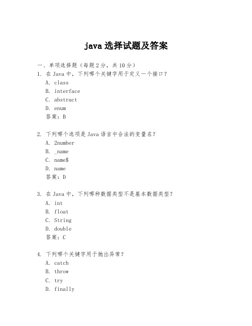 java选择试题及答案