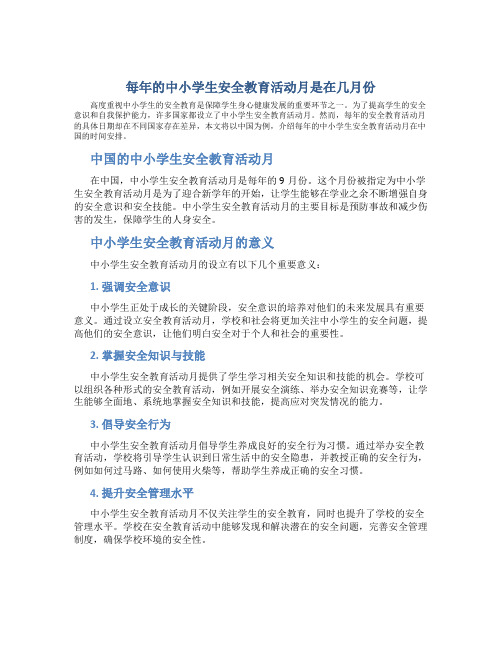 每年的中小学生安全教育活动月是在几月份