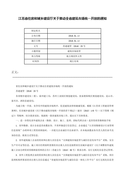 江苏省住房和城乡建设厅关于推动全省建筑市场统一开放的通知-苏建建管〔2016〕23号