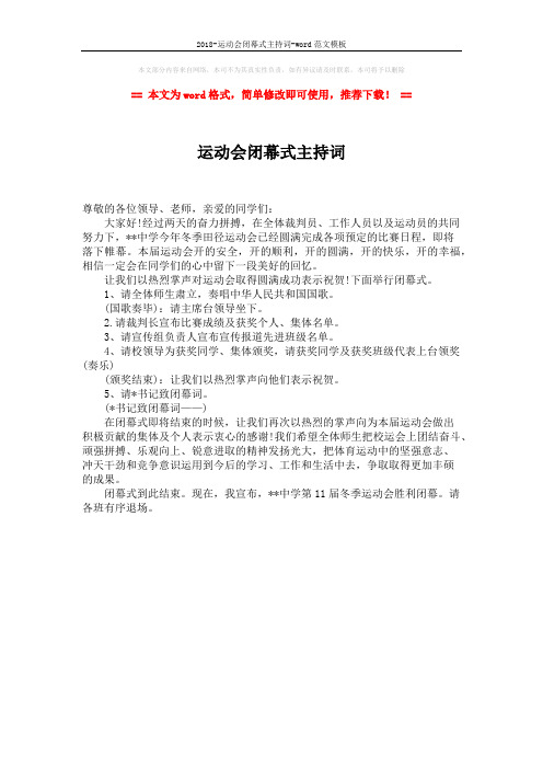 2018-运动会闭幕式主持词-word范文模板 (1页)