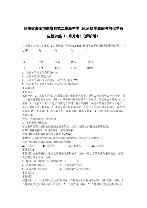 河南省洛阳市新安县第二高级中学 2016届毕业班考前化学适应性训练(5月月考)(解析版)