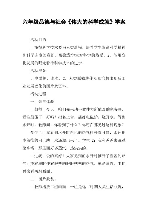 六年级品德与社会《伟大的科学成就》学案
