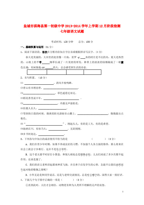 江苏省盐城市滨海县第一初级中学七年级语文上学期12月阶段性检测试卷 苏教版