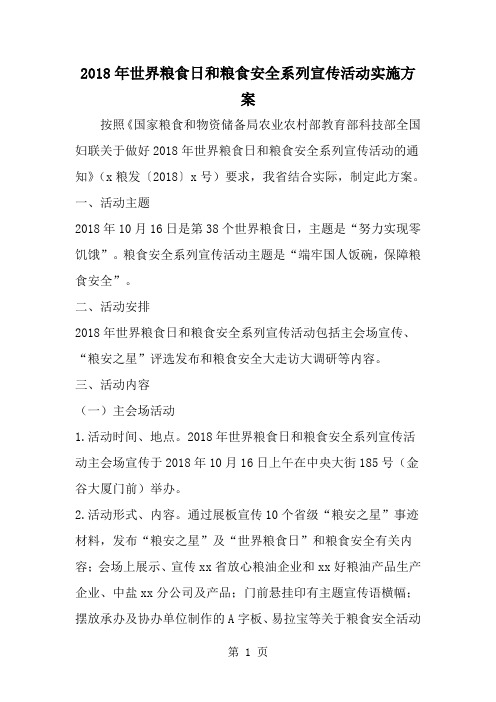 精选-世界粮食日和粮食安全系列宣传活动实施方案-范文资料
