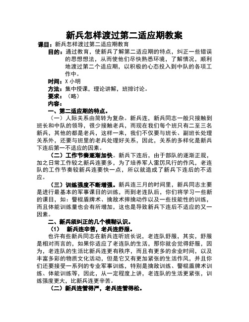 新兵怎样渡过第二适应期教案