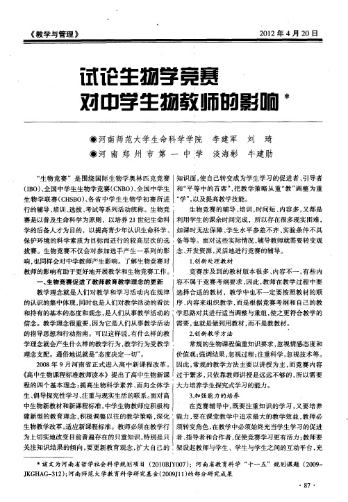 试论生物学竞赛对中学生物教师的影响
