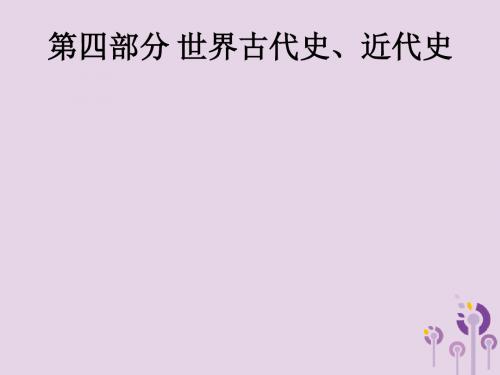 (课标通用)甘肃省2019年中考历史总复习第四部分世界古代史、近代史第14单元古代亚非文明、古代欧洲文明课件