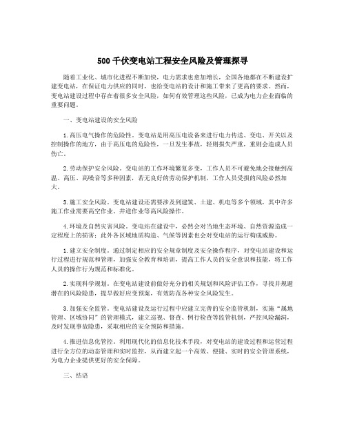 500千伏变电站工程安全风险及管理探寻