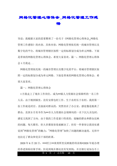 网格化管理心得体会_网格化管理工作感悟