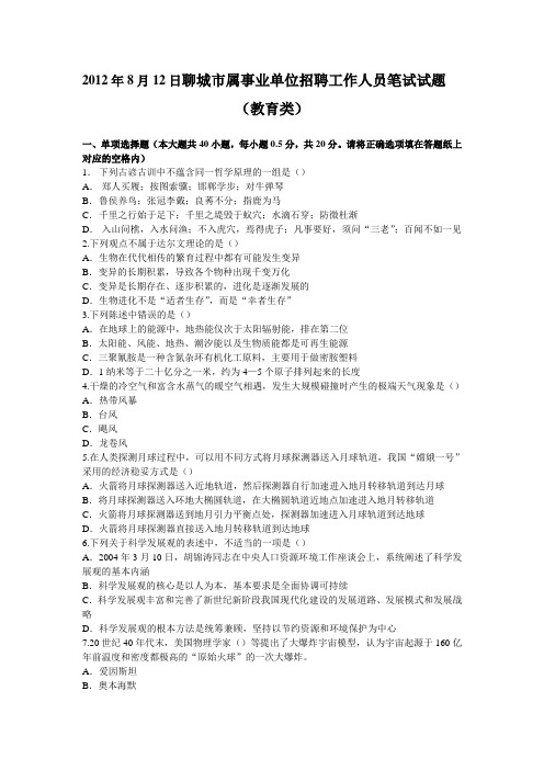 2012年8月12日聊城市属事业单位笔试真题-教育类