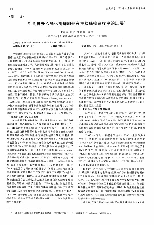 组蛋白去乙酰化酶抑制剂在甲状腺癌治疗中的进展