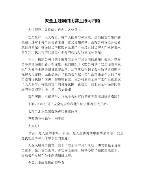 安全主题演讲比赛主持词四篇