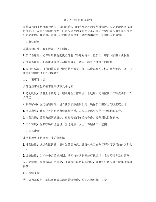 更正公司管理制度通知