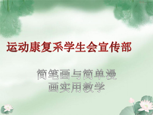 简笔画与漫画