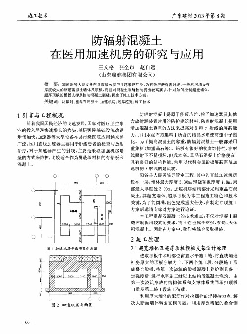 防辐射混凝土在医用加速机房的研究与应用