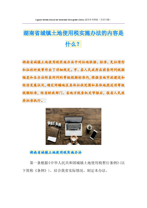 湖南省城镇土地使用税实施办法的内容是什么？