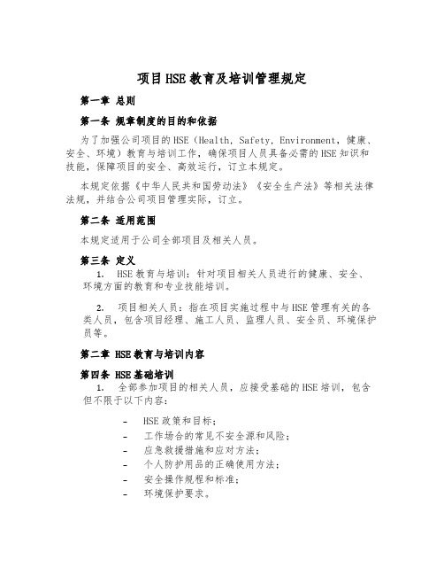 项目HSE教育及培训管理规定