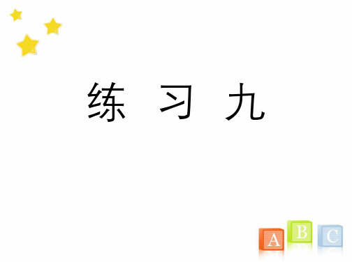 五年级数学上册《练习九》习题课件(人教版)