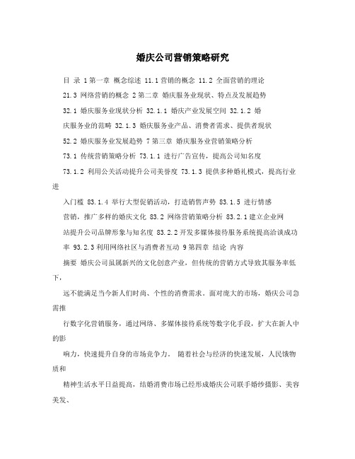 婚庆公司营销策略研究