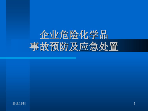 企业危险化学品事故预防及应急处置5
