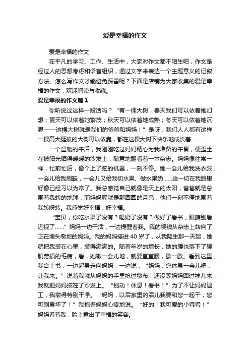 爱是幸福的作文