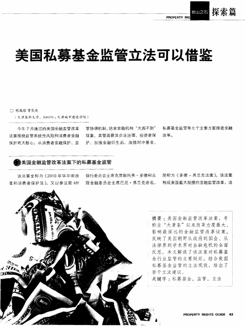 美国私募基金监管立法可以借鉴