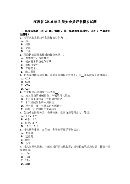 江苏省2016年B类安全员证书模拟试题