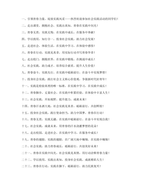 学生社会实践条幅标语