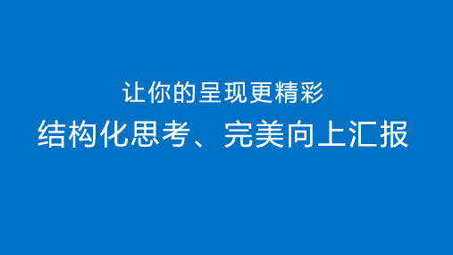 让你的呈现更精彩：结构化思考、完美向上汇报-20140722 for 文库