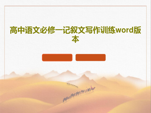 高中语文必修一记叙文写作训练word版本92页PPT