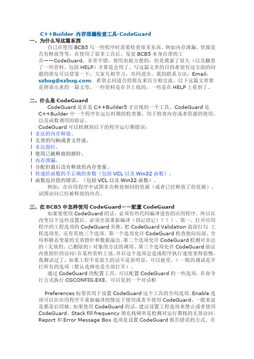 C++Builder 内存泄漏检查工具